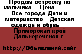 Продам ветровку на мальчика  › Цена ­ 1 000 - Все города Дети и материнство » Детская одежда и обувь   . Приморский край,Дальнереченск г.